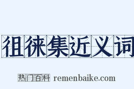 徂徕集近义词是什么意思的图片